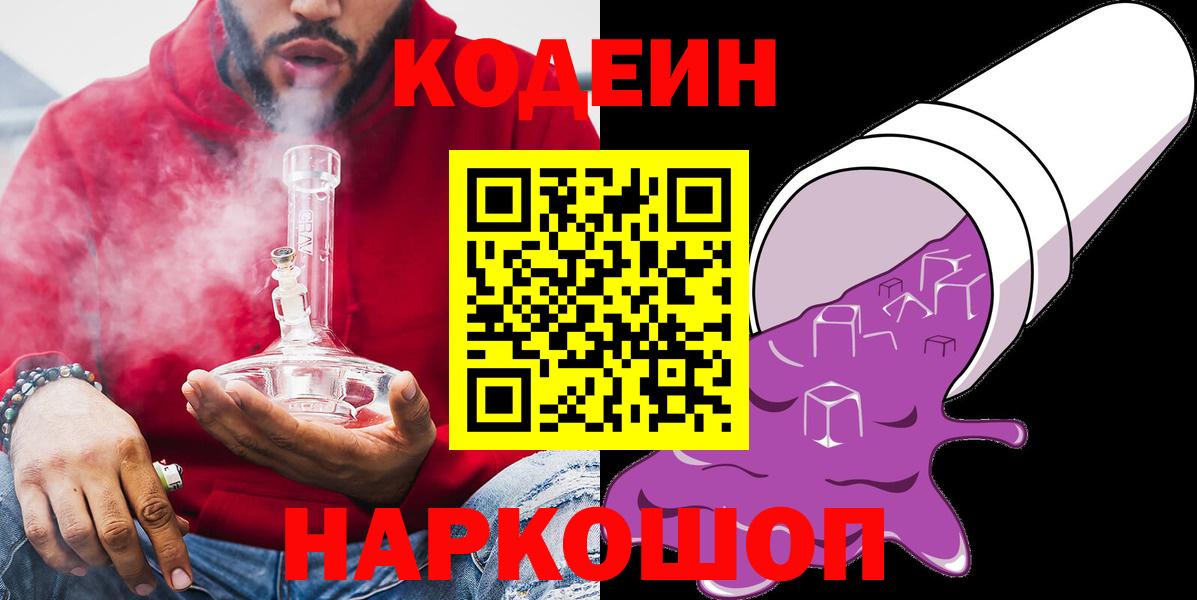Кодеин Purple Drank  Кодеин Purple Drank  Зима  Вход с VPN 